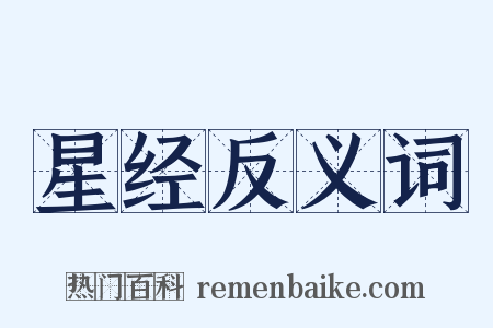 星经反义词是什么意思的图片